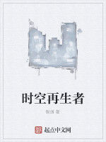 時空再生者 時空再生者