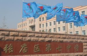 張店區第七中學 張店區第七中學