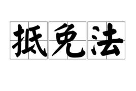 抵免法 抵免法