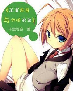 笨蛋哥哥與偽娘弟弟 笨蛋哥哥與偽娘弟弟