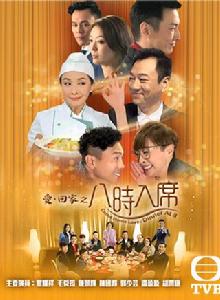 愛回家之八時入席