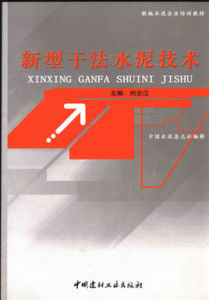 新型乾法水泥技術 新型乾法水泥技術