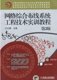 網路綜合布線系統工程技術實訓教程第二版