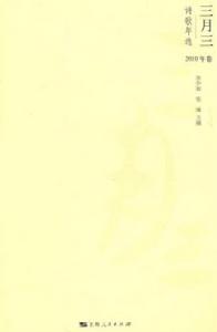 三月三詩歌年選 三月三詩歌年選