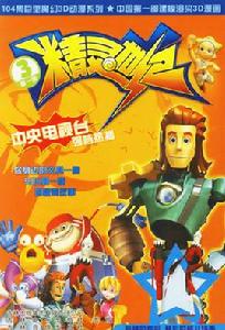 精靈世紀3 精靈世紀3