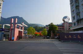 文成縣第二高級中學 文成縣第二高級中學