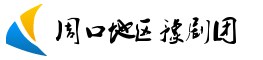周口地區豫劇團 周口地區豫劇團