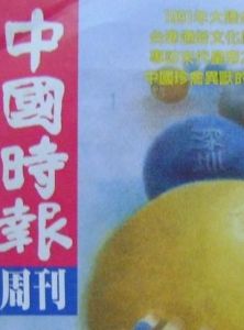 《中國時報》 《中國時報》