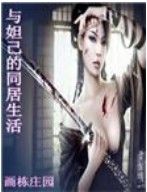 與妲己的同居生活 與妲己的同居生活