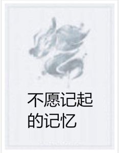 不願記起的記憶 不願記起的記憶
