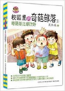 校園裡的奇葩部落1:奇葩總比綠葉好 校園裡的奇葩部落1:奇葩總比綠葉好