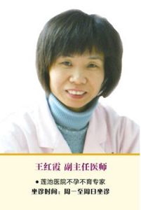 王紅霞[不孕不育診療專家]