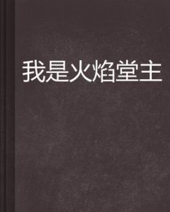 我是火焰堂主 我是火焰堂主