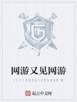 網遊又見網遊 網遊又見網遊