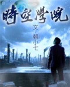 時空學院 時空學院