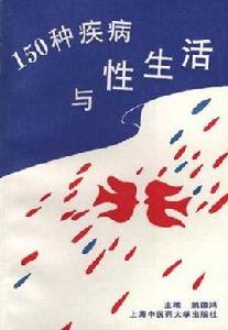 150種疾病與性生活 150種疾病與性生活