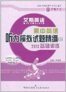 艾斯英語:高中英語聽力模擬試題精編1 艾斯英語:高中英語聽力模擬試題精編1