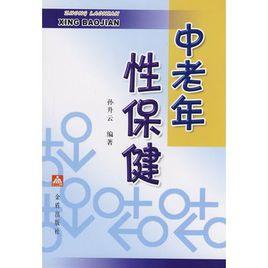 中老年性保健 中老年性保健