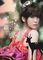 超級喜歡 專輯封面