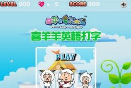 喜羊羊英語打字 喜羊羊英語打字