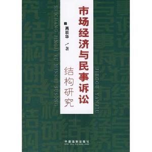 市場經濟與民事訴訟結構研究 市場經濟與民事訴訟結構研究