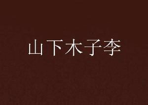 山下木子李 山下木子李