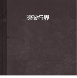 魂破行界 魂破行界