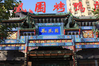 大唐鳳凰園新華道店