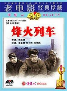 烽火列車 烽火列車