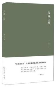 發現人性 發現人性