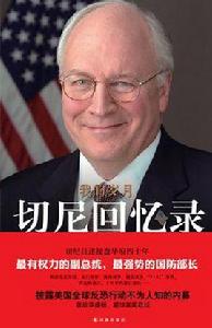 切尼回憶錄 切尼回憶錄