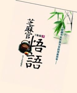 《芝麻官悟語》 《芝麻官悟語》