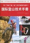 國際登山技術手冊 國際登山技術手冊