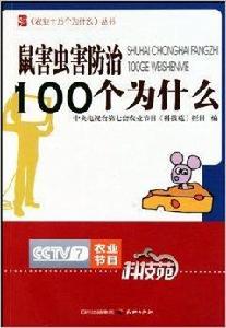 鼠害蟲害防治100個為什麼 鼠害蟲害防治100個為什麼