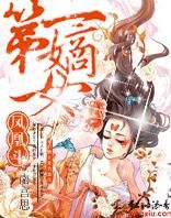 一等嫡女 一等嫡女