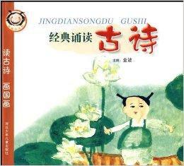 經典誦讀古詩:讀古詩畫國畫 經典誦讀古詩:讀古詩畫國畫