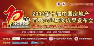 2013中國房地產百強企業研究成果發布會