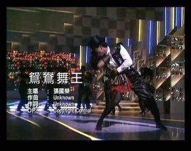 鴛鴦舞王 鴛鴦舞王