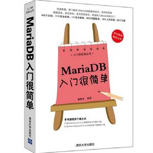MariaDB入門很簡單 MariaDB入門很簡單