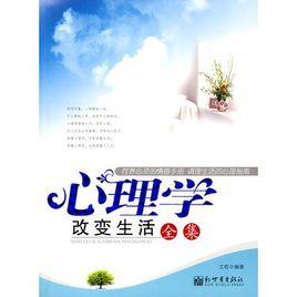 心理學改變生活全集 心理學改變生活全集
