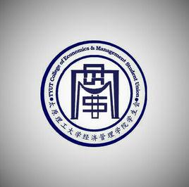 太原理工大學經濟管理學院學生會 太原理工大學經濟管理學院學生會