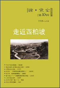 《讀&middot;黨史》第10輯 走進西柏坡