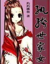 紈絝世家女