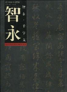 智永:智永·千字文 智永:智永·千字文