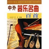 《中外器樂名曲百首》