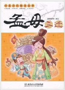 中國古代教育故事:孟母三遷 中國古代教育故事:孟母三遷
