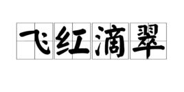 飛紅滴翠 飛紅滴翠
