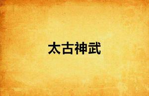 太古神武 太古神武