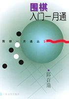 圍棋入門一月通 圍棋入門一月通