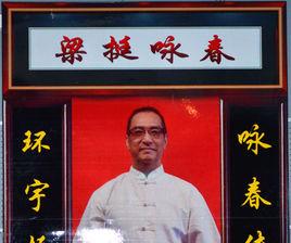 梁挺[詠春拳武術家]